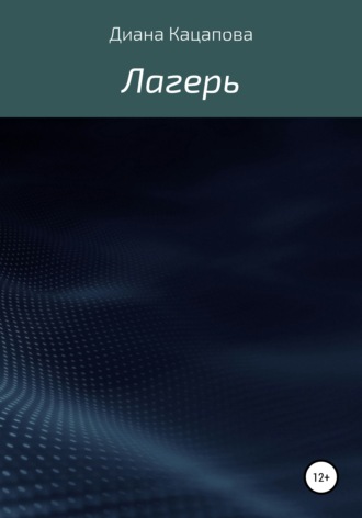 Диана Денисовна Кацапова. Лагерь