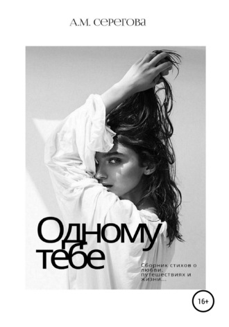 . Одному тебе