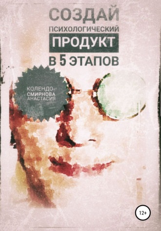 Анастасия Колендо-Смирнова. Создай психологический продукт в 5 этапов