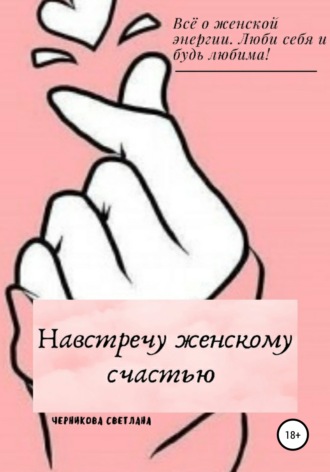 Светлана Николаевна Черникова. Навстречу женскому счастью