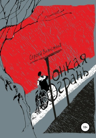 . Тонкая грань