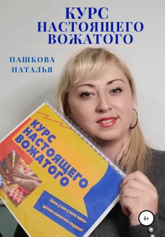 Наталья Александровна Пашкова. Курс настоящего вожатого