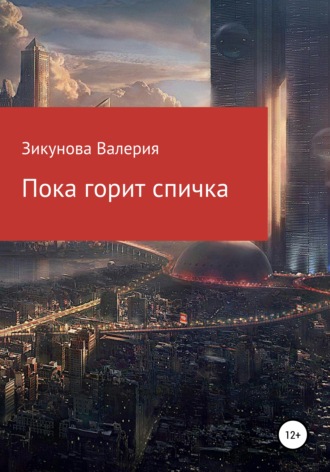 Валерия Юрьевна Зикунова. Пока горит спичка