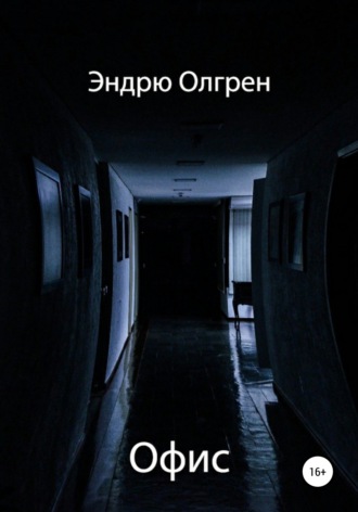 . Офис
