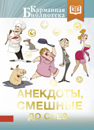 Сборник. Анекдоты, смешные до слез