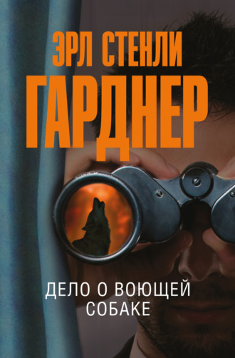 Эрл Стенли Гарднер. Дело о воющей собаке