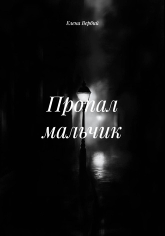 . Пропал мальчик