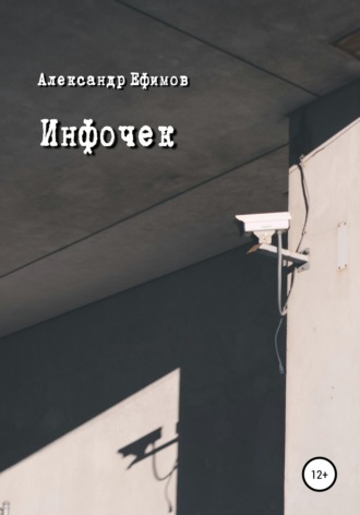 . Инфочек