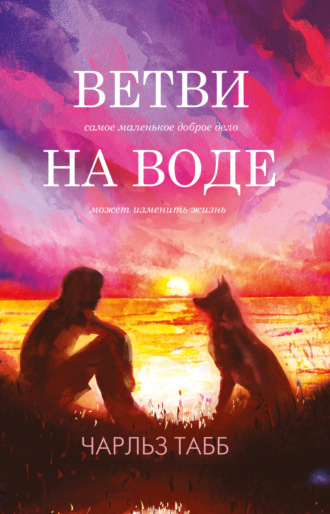 . Ветви на воде