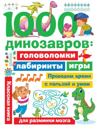 . 1000 динозавров. Головоломки, лабиринты, игры