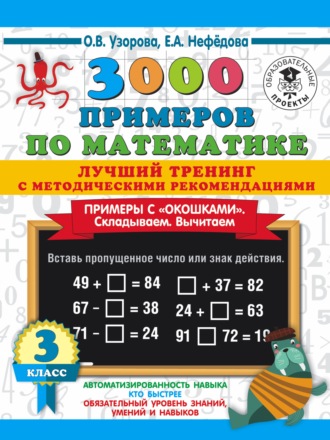 . 3000 примеров по математике. Лучший тренинг с методическими рекомендациями. Примеры с «окошками». Складываем. Вычитаем. 3 класс