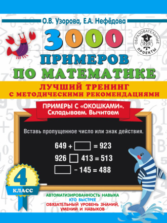 . 3000 примеров по математике. Лучший тренинг с методическими рекомендациями. Примеры с «окошками». Складываем. Вычитаем. 4 класс