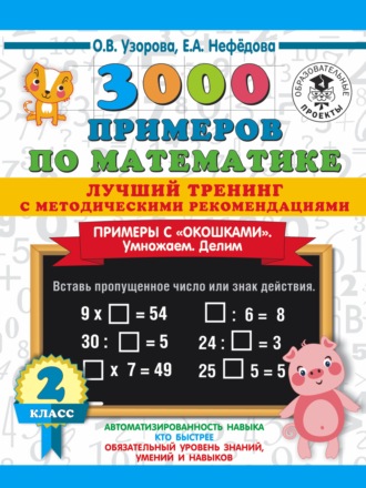 . 3000 примеров по математике. Лучший тренинг с методическими рекомендациями. Примеры с «окошками». Умножаем. Делим. 2 класс