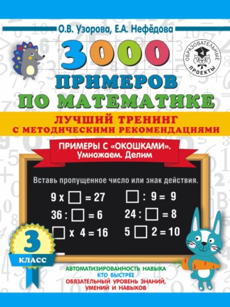 . 3000 примеров по математике. Лучший тренинг с методическими рекомендациями. Примеры с «окошками». Умножаем. Делим. 3 класс