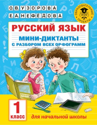 . Русский язык. Мини-диктанты с разбором всех орфограмм. 1 класс