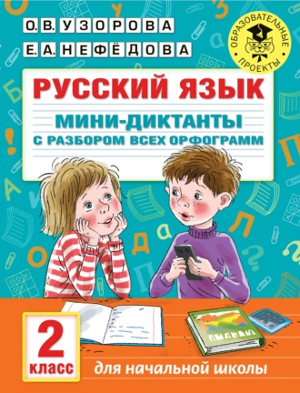 . Русский язык. Мини-диктанты с разбором всех орфограмм. 2 класс