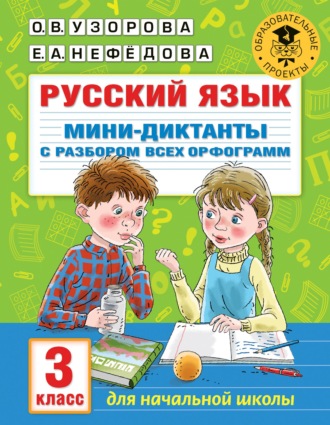 . Русский язык. Мини-диктанты с разбором всех орфограмм. 3 класс