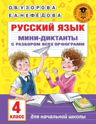 . Русский язык. Мини-диктанты с разбором всех орфограмм. 4 класс