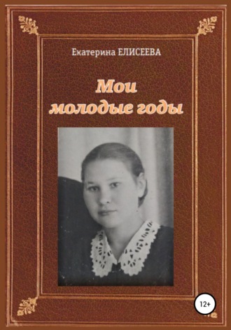 . Мои молодые годы
