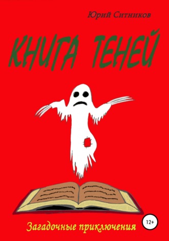 . Книга теней