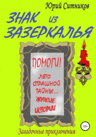 . Знак из зазеркалья