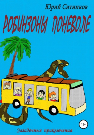 . Робинзоны поневоле