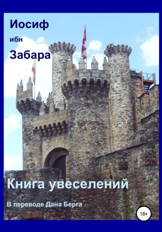 Иосиф ибн Забара. Книга увеселений