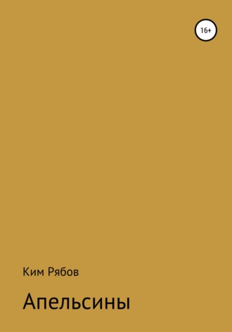 Ким Рябов. Апельсины
