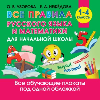 . Все правила русского языка и математики для начальной школы