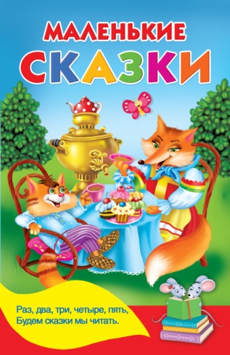 . Маленькие сказки