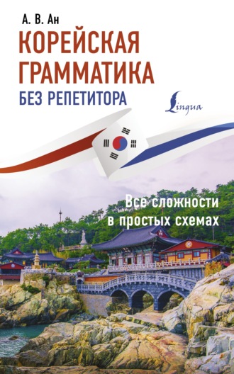 . Корейская грамматика без репетитора. Все сложности в простых схемах