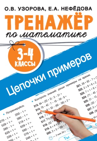 . Тренажёр по математике. Цепочки примеров. 3–4 классы
