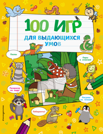 . 100 игр для выдающихся умов