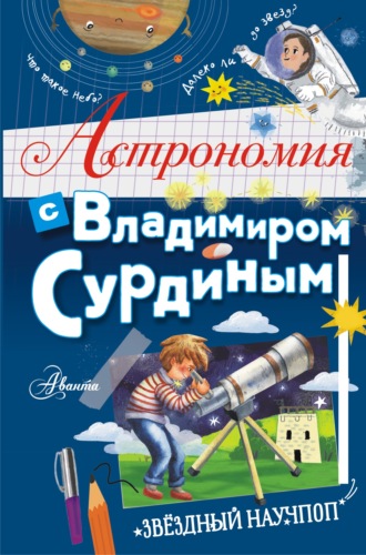 . Астрономия с Владимиром Сурдиным