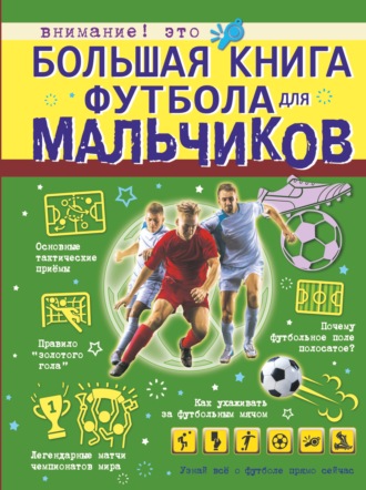 . Большая книга футбола для мальчиков