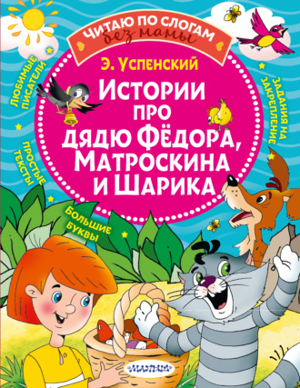 . Истории про дядю Федора, Матроскина и Шарика