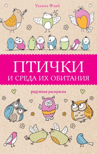 . Птички и среда их обитания