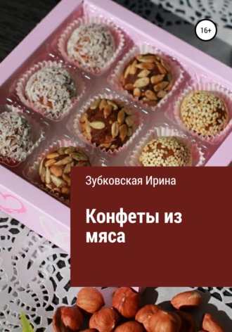 . Конфеты из мяса