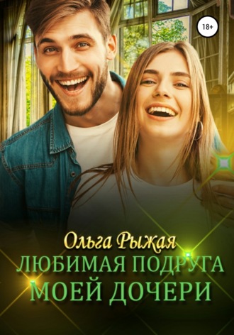 . Любимая подруга моей дочери