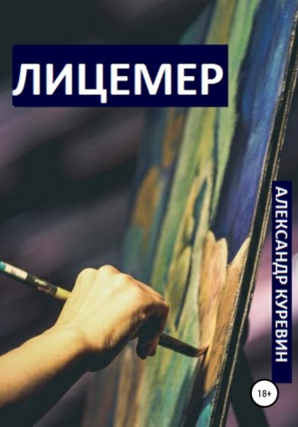Александр Валентинович Куревин. Лицемер