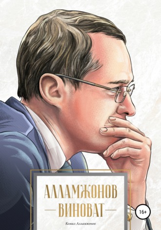 . Алламжонов виноват