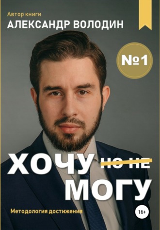 Александр Игоревич Володин. Хочу – Mогу