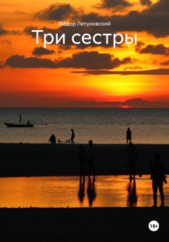 . Три сестры