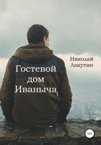 . Гостевой дом Иваныча