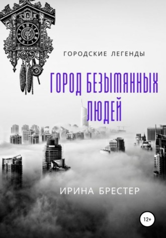. Город безымянных людей