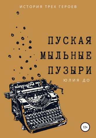 Юлия До. Пуская мыльные пузыри