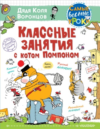 . Классные занятия с котом Помпоном