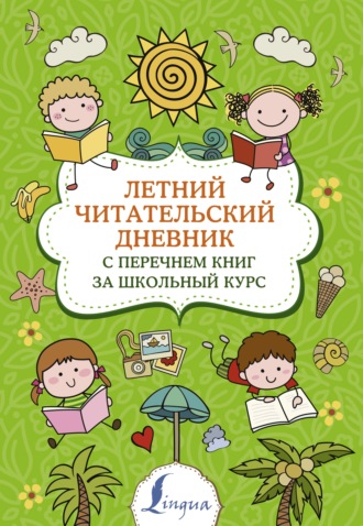 . Летний читательский дневник с перечнем книг за школьный курс