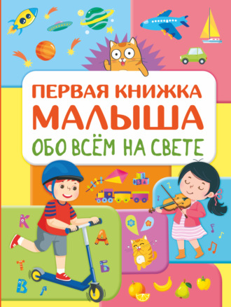 . Обо всем на свете. Первая книжка малыша