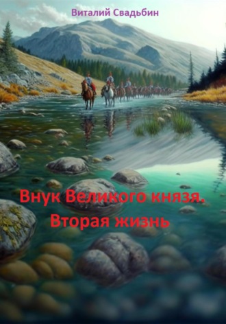 Виталий Свадьбин. Внук Великого князя. Вторая жизнь